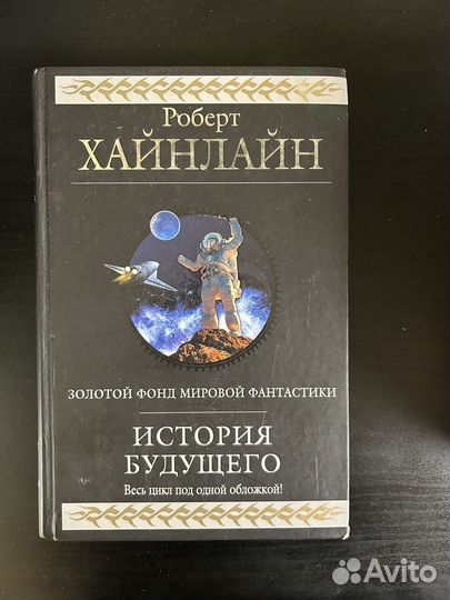 Книга Роберт Хайнлайн, история будущего