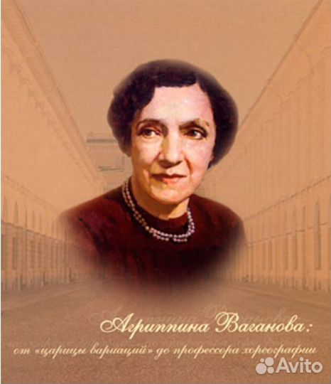 Агриппина Ваганова