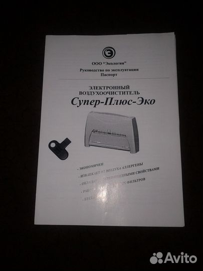 Воздухоочиститель-ионизатор «Супер-Плюс-Эко