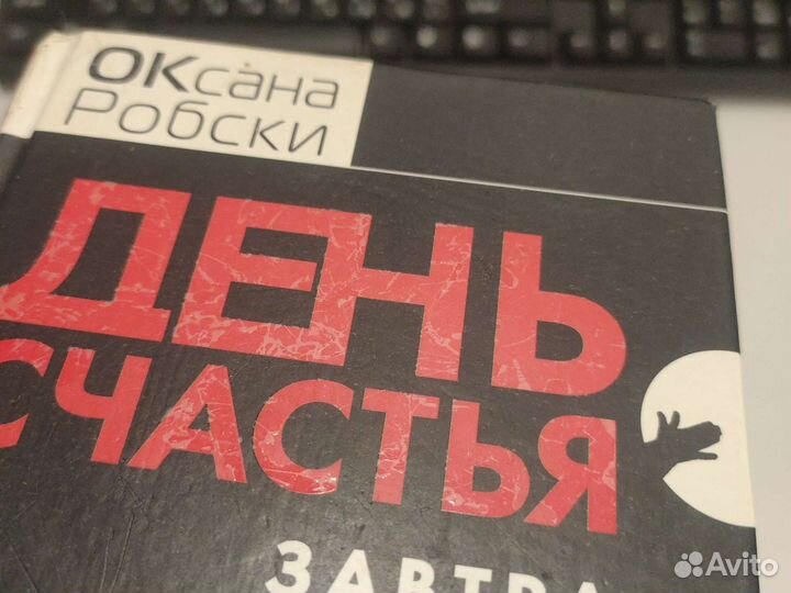 День счастья - завтра