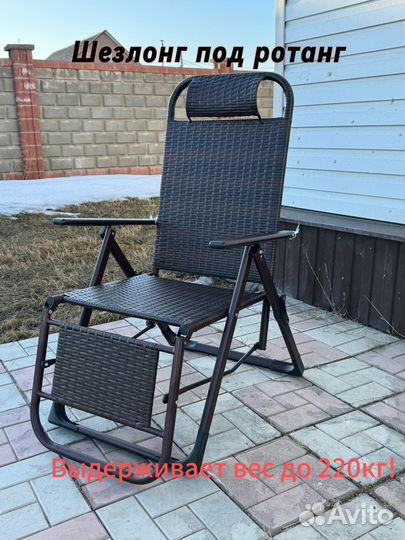 Шезлонг под ротанг