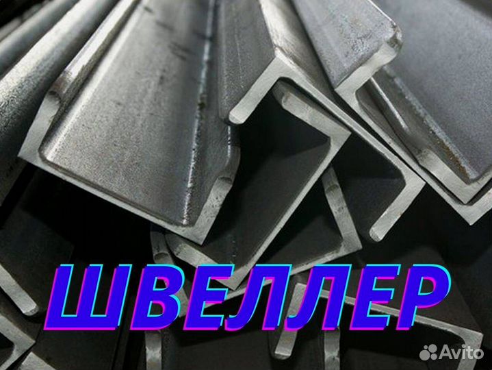 Швеллер ГОСТ