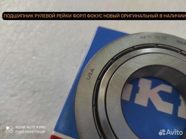 Подшипник рулевой рейки focus 3 новый оригинал SKF