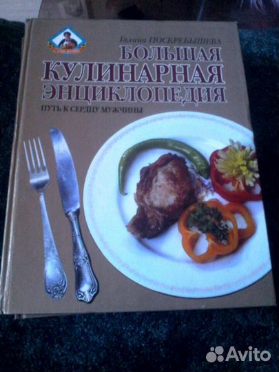 Книга, большая кулинарная энциклопедия новая