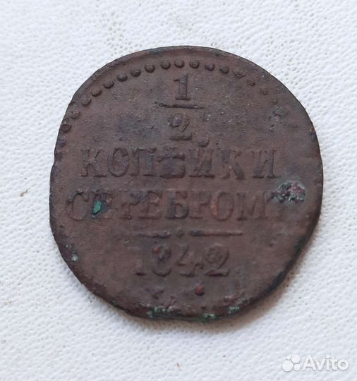 1/2 копейки 1840-1843 см