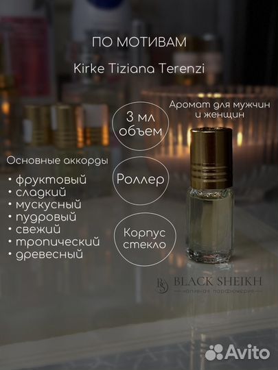 BS Tiziana Kirke Масляные духи 3 мл Масло Парфюм