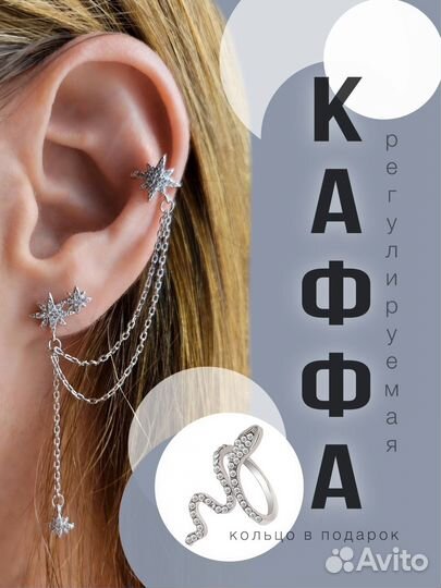 Серьга каффа 
