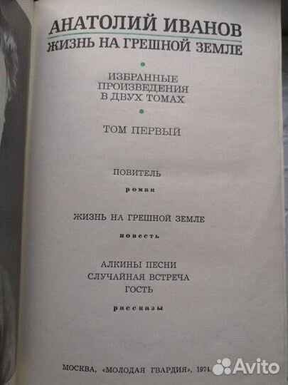 Анатолий Иванов собрание сочинений 1974год в 2 том