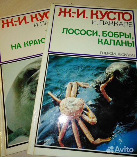 Книги, природа Ж.-И.- Кусто