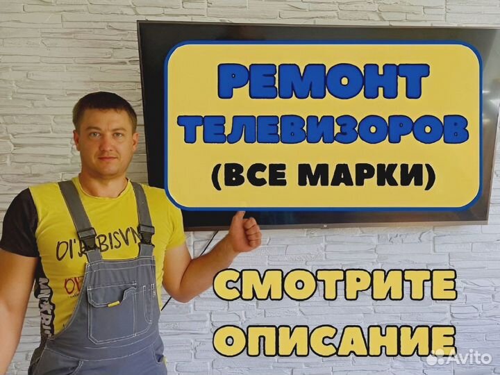 Ремонт телевизоров