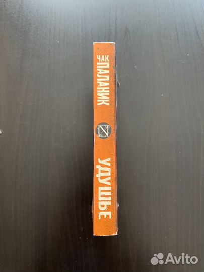 Книга,Чак Паланик,Удушье