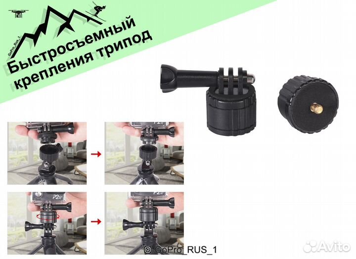Быстросъемный адаптер трипод для GoPro, dji act