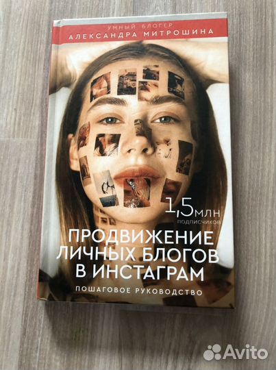 Книга Митрошиной «Продвижение личных блогов»