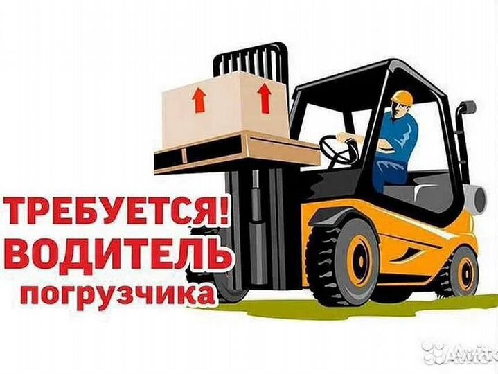 Водитель погрузчика/ водитель штабелера