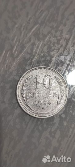 10 копеек 1924г. Редкая