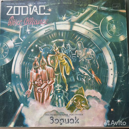 Зодиак – Disco Alliance