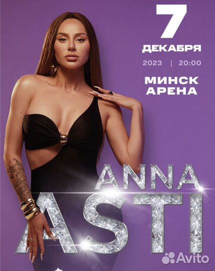 Анна асти билеты минск (06, 07, 08.12.2023)