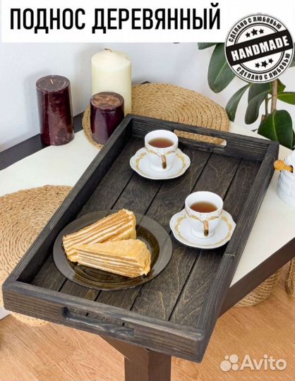 Поднос деревянный