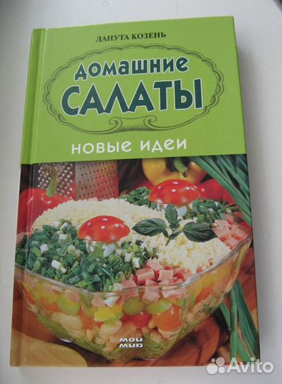 Д.Козень Домашние салаты