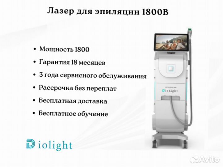 Диодный лазер DioLight Ultra'One 1800, рассрочка