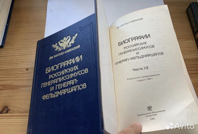 Бантыш - каменский биографии генералиссимусов 1991
