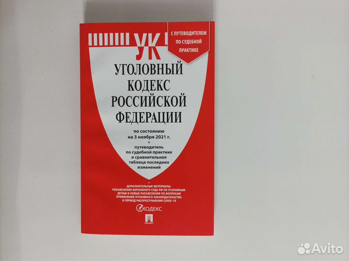 Уголовный Кодек России, ук