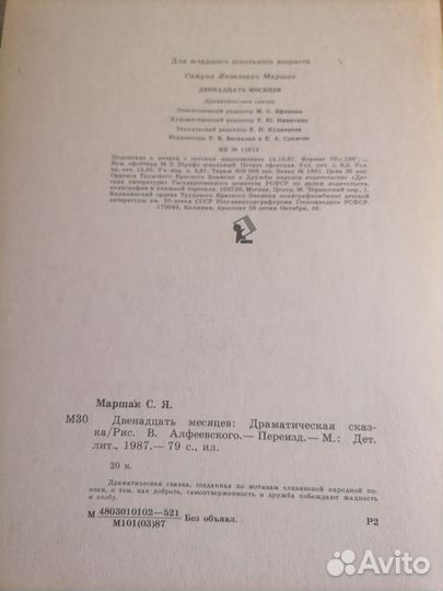 С. Маршак. Двенадцать месяцев. Детлит 1987г