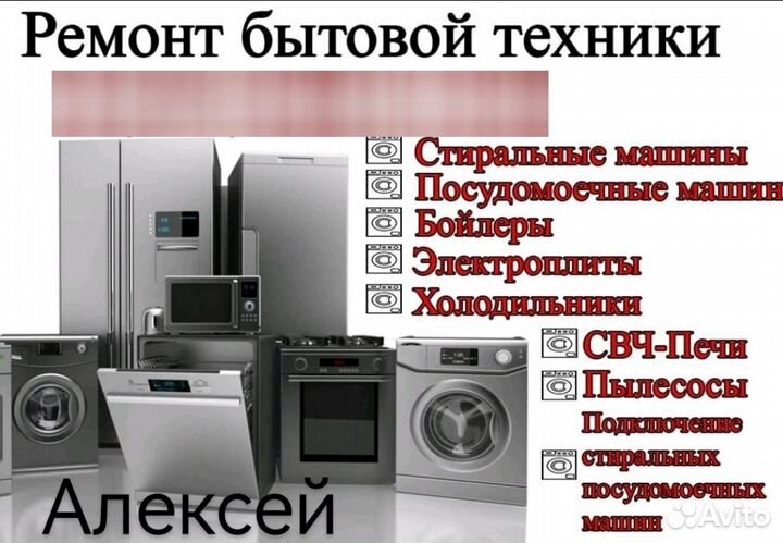 Ремонт бытовой техники на дому с гарантией