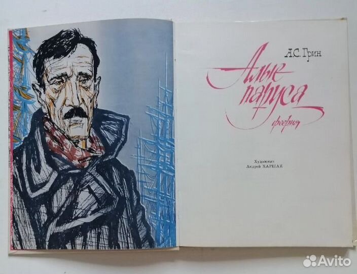 Александр Грин Алые паруса 1980