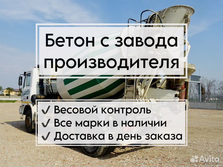 Бетон с завода