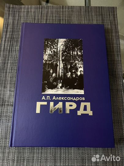 Гирд Александров А. Редкая книга по космонавтике