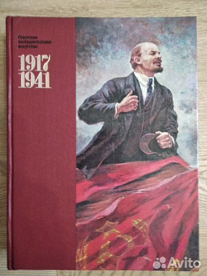 Советское изобразительное искусство 1917-1941г