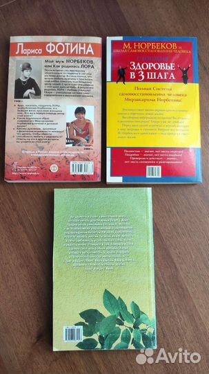 Книги Норбеков и Фотина за 3шт