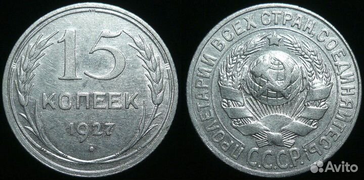 15 копеек 1921-1957 годов