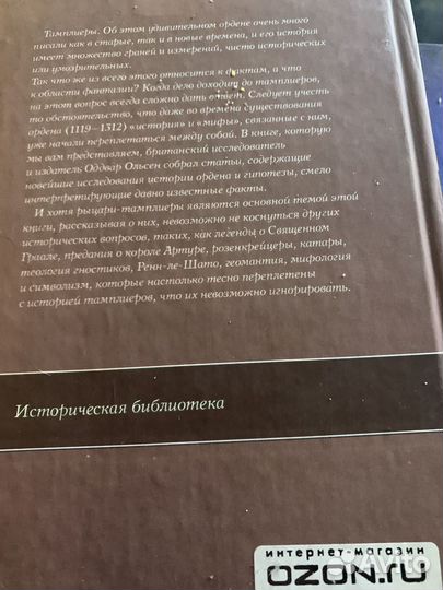 Ольсен О. Наследие тамплиеров. / 2007