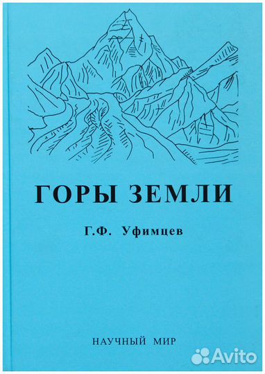 Уфимцев. Горы Земли (климатические типы