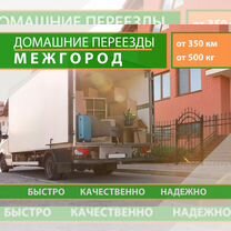 Грузоперевозки межгород газель фура переезды, Пересвет