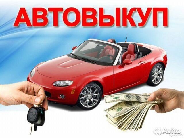 Срочный выкуп автомобилей с любыми проблемами