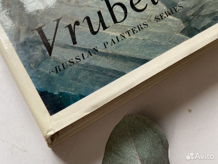 Иллюстрированный альбом. Врубель, 1977г