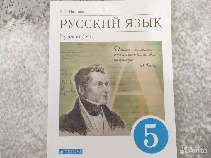 Учебник русский язык 5 класс Никитина