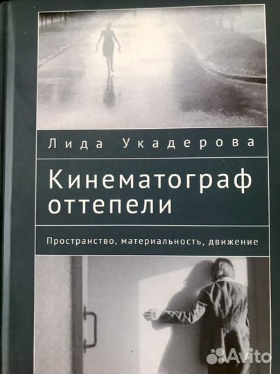 Книга Кинематограф оттепели