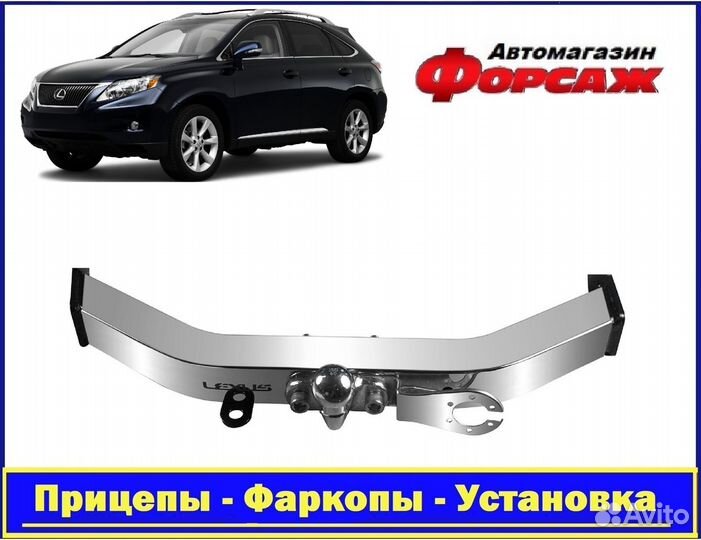 Фаркоп Lexus RX с 09*18 с открытой нерж. балкой