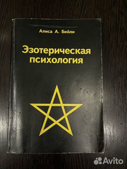 Алиса Бейли Эзотерика
