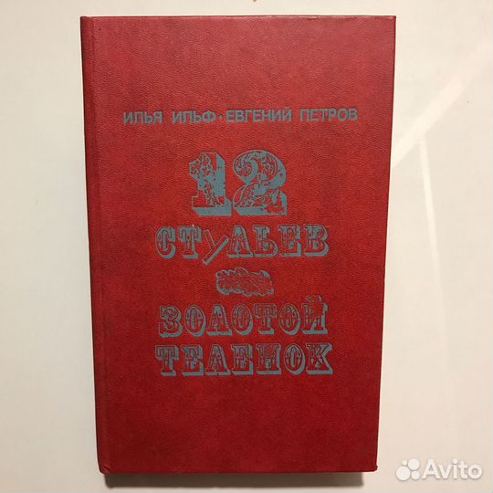 12 стульев. Золотой теленок