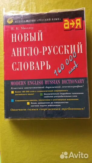 Англо русский словарь мюллер