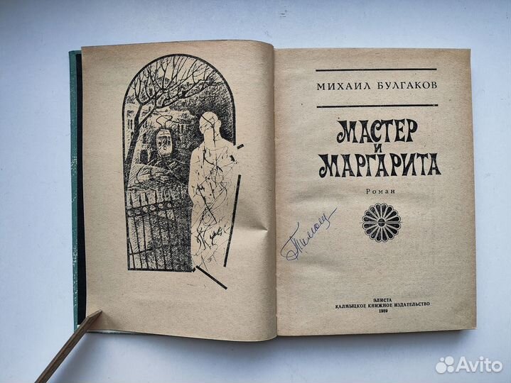 М.Булгаков. Мастер и Маргарита. (Элиста, 1989г.)