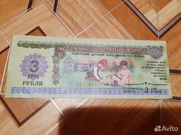 Благотворительный билет три рубля