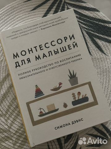 Новая книга Монтессори для малышей, пролистано первые... купить в ...