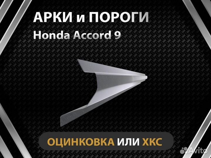 Honda аккорд 9 пороги Оплата при получении