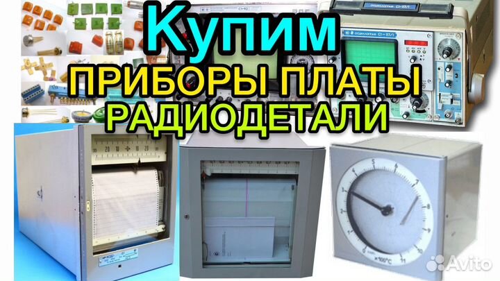 Радиодетали, платы СССР б/у, приборы СССР